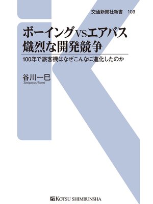 cover image of ボーイングVSエアバス熾烈な開発競争